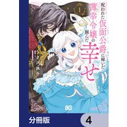呪われた仮面公爵に嫁いだ薄幸令嬢の掴んだ幸せ【分冊版】 4（KADOKAWA） [電子書籍]