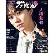 2025夏 ザテレビジョン（KADOKAWA） [電子書籍]