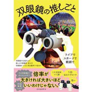 双眼鏡の推しごと（オーム社） [電子書籍]