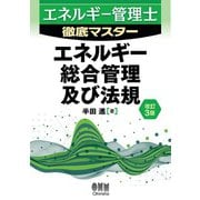 エネルギー管理士徹底マスター エネルギー総合管理及び法規 （改訂3版）（オーム社） [電子書籍]