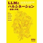 LLMとハルシネーション ―基礎と対策―（オーム社） [電子書籍]