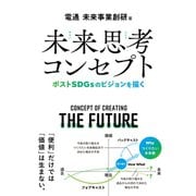未来思考コンセプト―ポストSDGsのビジョンを描く（クロスメディア・パブリッシング） [電子書籍]