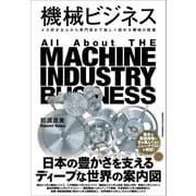 機械ビジネス（クロスメディア・パブリッシング） [電子書籍]