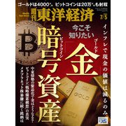 週刊東洋経済 2025/7/5号（東洋経済新報社） [電子書籍]