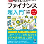 60分でわかる！ ファイナンス 超入門（技術評論社） [電子書籍]