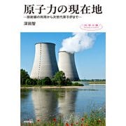 原子力の現在地 ―放射線の利用から次世代原子炉まで―（技術評論社） [電子書籍]