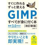 すぐに作れる ずっと使える GIMPのすべてが身に付く本（改訂新版）（技術評論社） [電子書籍]