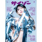 サイゾー 2025年8月号（サイゾー） [電子書籍]