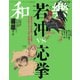 和樂 2025年8・9月号（小学館） [電子書籍]