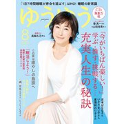 ゆうゆう 2025年8月号（主婦の友社） [電子書籍]