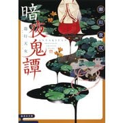 暗夜鬼譚 遊行天女（集英社） [電子書籍]