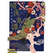 暗夜鬼譚 春宵白梅花（集英社） [電子書籍]