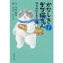 ヨドバシ.com - かなしきデブ猫ちゃん マルのはじまりの鐘