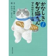 かなしきデブ猫ちゃん マルのはじまりの鐘（集英社） [電子書籍]
