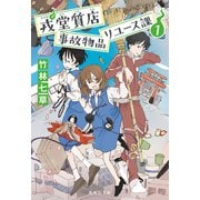 戎堂質店 事故物品リユース課 1（集英社） [電子書籍]