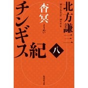 チンギス紀 八 杳冥（集英社） [電子書籍]