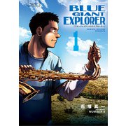 【期間限定閲覧 無料お試し版 2025年7月13日まで】BLUE GIANT EXPLORER 1（小学館） [電子書籍]