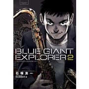 【期間限定閲覧 無料お試し版 2025年7月13日まで】BLUE GIANT EXPLORER 2（小学館） [電子書籍]