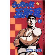 【期間限定閲覧 無料お試し版 2025年7月13日まで】うっちゃれ五所瓦 1（小学館） [電子書籍]