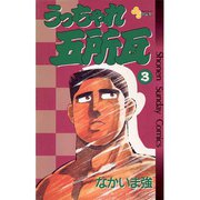 【期間限定閲覧 無料お試し版 2025年7月13日まで】うっちゃれ五所瓦 3（小学館） [電子書籍]