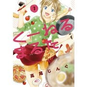 【期間限定閲覧 無料お試し版 2025年7月13日まで】くーねるまるた 1（小学館） [電子書籍]