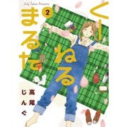 【期間限定閲覧 無料お試し版 2025年7月13日まで】くーねるまるた 2（小学館） [電子書籍]