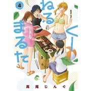 【期間限定閲覧 無料お試し版 2025年7月13日まで】くーねるまるた 4（小学館） [電子書籍]
