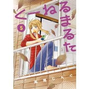 【期間限定閲覧 無料お試し版 2025年7月13日まで】くーねるまるた 5（小学館） [電子書籍]