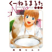 【期間限定閲覧 無料お試し版 2025年7月13日まで】くーねるまるた ぬーぼ 1（小学館） [電子書籍]