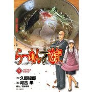 【期間限定閲覧 無料お試し版 2025年7月13日まで】らーめん才遊記 1（小学館） [電子書籍]