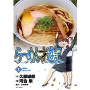 【期間限定閲覧 無料お試し版 2025年7月13日まで】らーめん才遊記 2（小学館） [電子書籍]