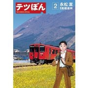 【期間限定閲覧 無料お試し版 2025年7月13日まで】テツぼん 2（小学館） [電子書籍]