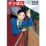 【期間限定閲覧 無料お試し版 2025年7月13日まで】テツぼん 4（小学館） [電子書籍]