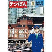 【期間限定閲覧 無料お試し版 2025年7月13日まで】テツぼん 5（小学館） [電子書籍]