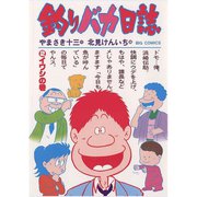【期間限定閲覧 無料お試し版 2025年7月13日まで】釣りバカ日誌 2（小学館） [電子書籍]