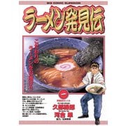 【期間限定閲覧 無料お試し版 2025年7月13日まで】ラーメン発見伝 1（小学館） [電子書籍]