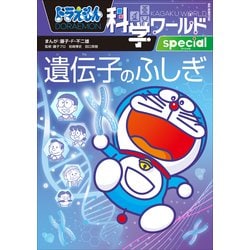 ドラえもん科学ワールドspecial-はじめてのふしぎ-他、計13冊 Amazon.co.jp: ドラえもん科学ワールドspecial はじめてのふしぎ