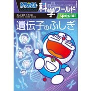 ドラえもん科学ワールドspecial 遺伝子のふしぎ（小学館） [電子書籍]
