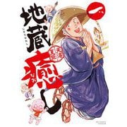 【期間限定閲覧 試し読み増量版 2025年7月13日まで】地蔵癒し 1（小学館） [電子書籍]