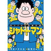 【期間限定閲覧 試し読み増量版 2025年7月13日まで】釣りバカ日誌番外編 シャドーマン 1（小学館） [電子書籍]
