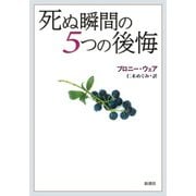 死ぬ瞬間の5つの後悔（新潮社） [電子書籍]