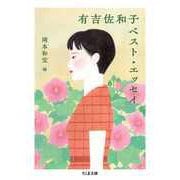 有吉佐和子ベスト・エッセイ（筑摩書房） [電子書籍]