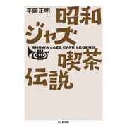 昭和ジャズ喫茶伝説（筑摩書房） [電子書籍]