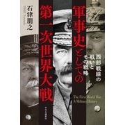 軍事史としての第一次世界大戦 西部戦線の戦いとその戦略（中央公論新社） [電子書籍]