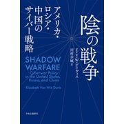 陰の戦争 アメリカ・ロシア・中国のサイバー戦略（中央公論新社） [電子書籍]