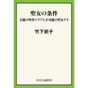 聖女の条件 万能の聖母マリアと不可能の聖女リタ（中央公論新社） [電子書籍]