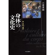 身体の文化史 病・官能・感覚（中央公論新社） [電子書籍]
