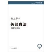 矢部貞治 知識人と政治（中央公論新社） [電子書籍]