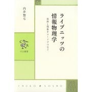 ライプニッツの情報物理学 実体と現象をコードでつなぐ（中央公論新社） [電子書籍]