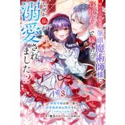 姉のことが好きな筆頭魔術師様に身代わりで嫁いだら、なぜか私が溺愛されました！？ ～無能令嬢は国一番の結界魔術師に開花する～ ： 3（双葉社） [電子書籍]